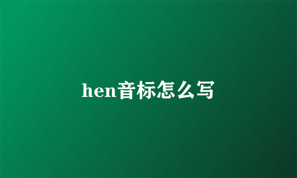 hen音标怎么写