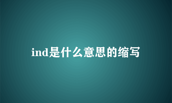ind是什么意思的缩写