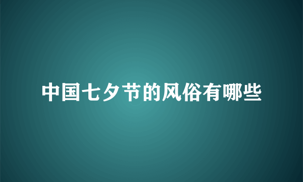 中国七夕节的风俗有哪些