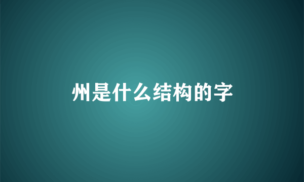 州是什么结构的字