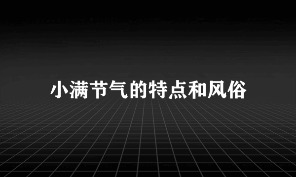 小满节气的特点和风俗