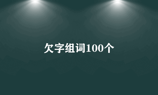 欠字组词100个