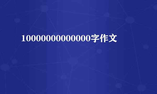 10000000000000字作文