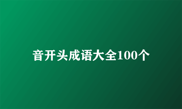 音开头成语大全100个