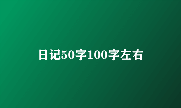 日记50字100字左右