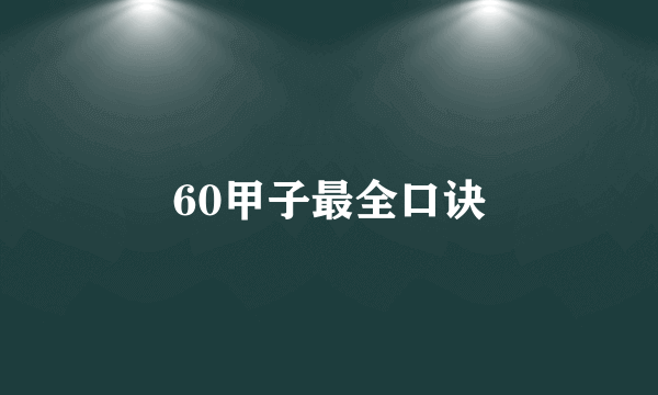 60甲子最全口诀