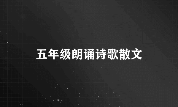五年级朗诵诗歌散文