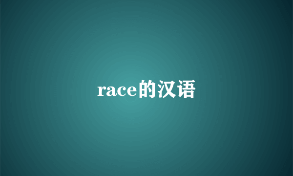 race的汉语