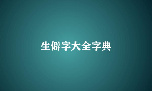 生僻字大全字典