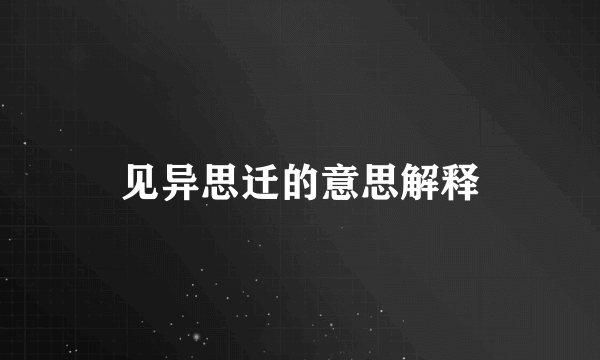 见异思迁的意思解释