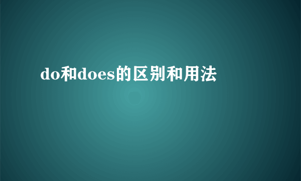 do和does的区别和用法