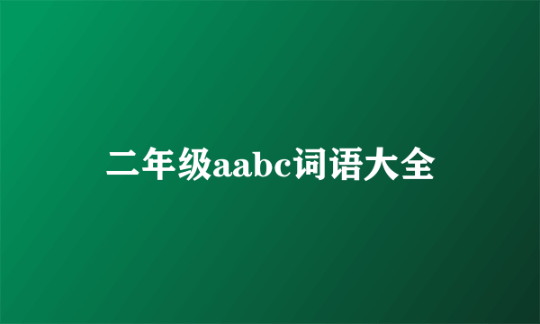 二年级aabc词语大全