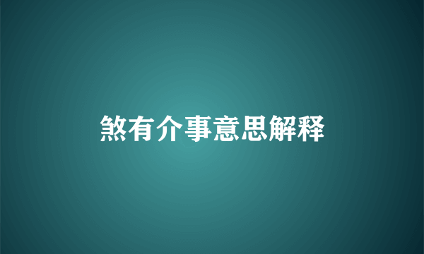 煞有介事意思解释