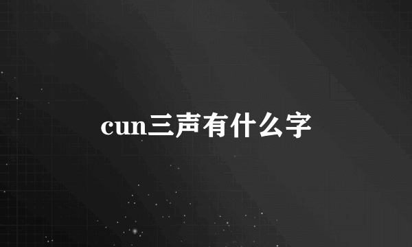 cun三声有什么字