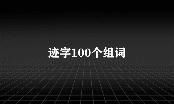 迹字100个组词