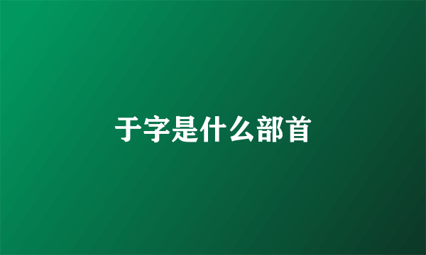 于字是什么部首