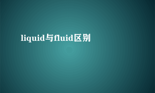 liquid与fluid区别