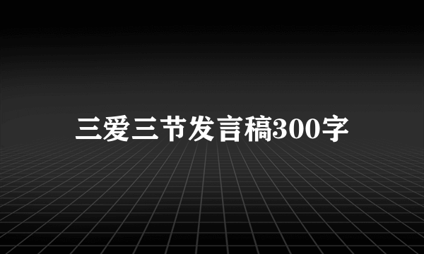 三爱三节发言稿300字