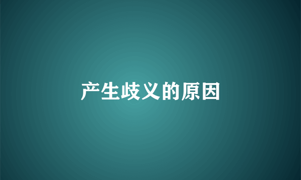 产生歧义的原因