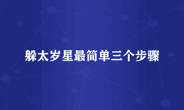 躲太岁星最简单三个步骤