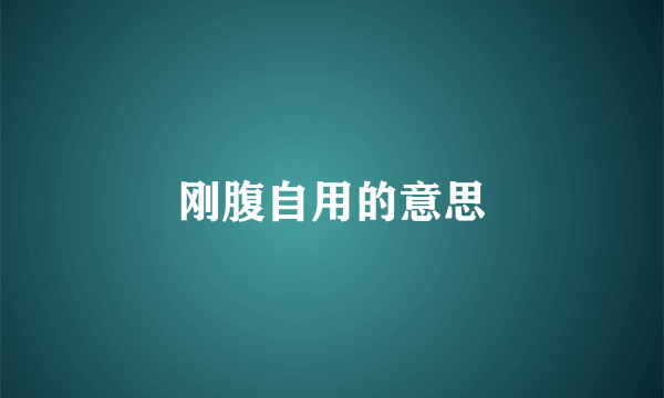 刚腹自用的意思