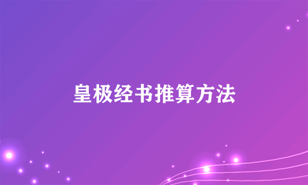 皇极经书推算方法
