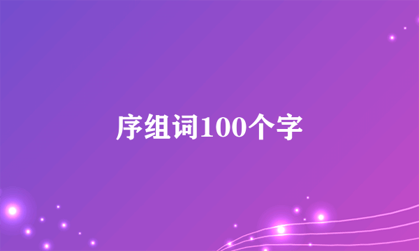 序组词100个字