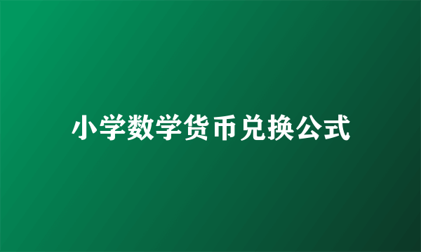 小学数学货币兑换公式