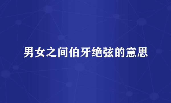 男女之间伯牙绝弦的意思