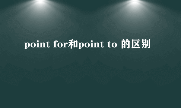 point for和point to 的区别