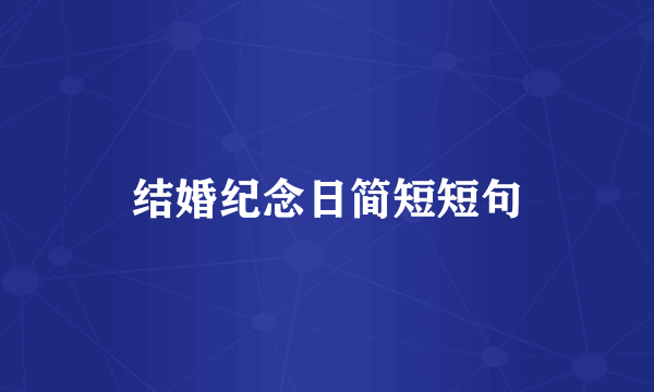 结婚纪念日简短短句
