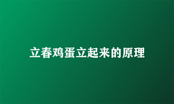 立春鸡蛋立起来的原理