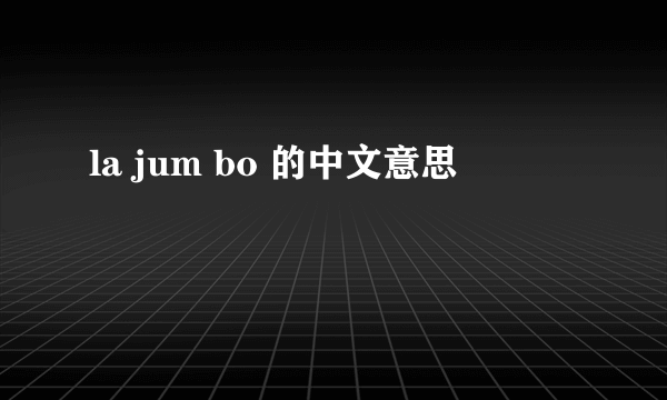 la jum bo 的中文意思