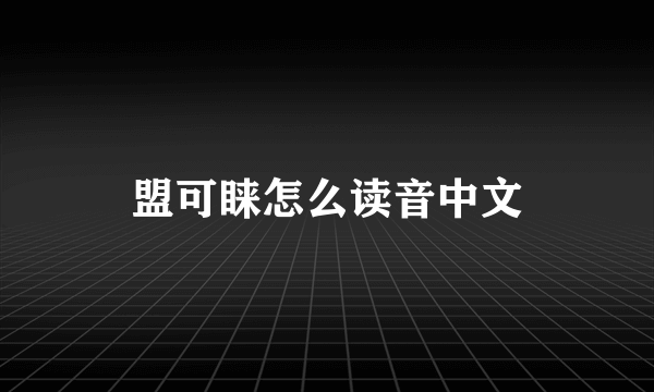 盟可睐怎么读音中文