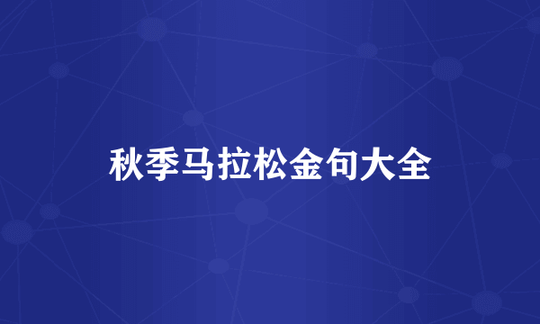 秋季马拉松金句大全