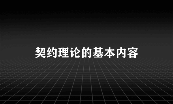 契约理论的基本内容