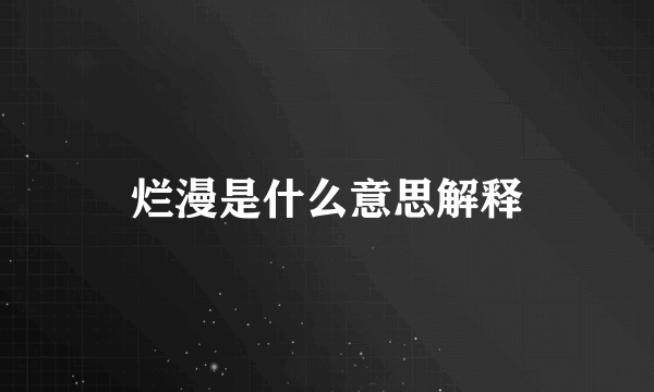 烂漫是什么意思解释