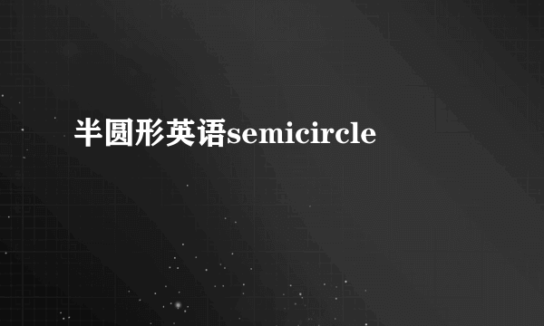 半圆形英语semicircle