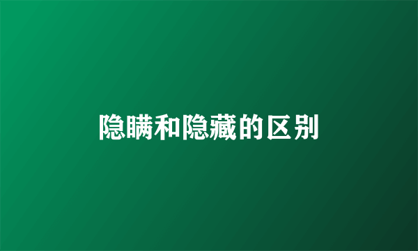 隐瞒和隐藏的区别