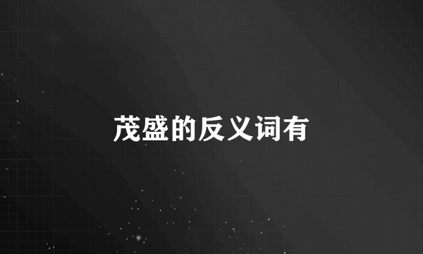 茂盛的反义词有