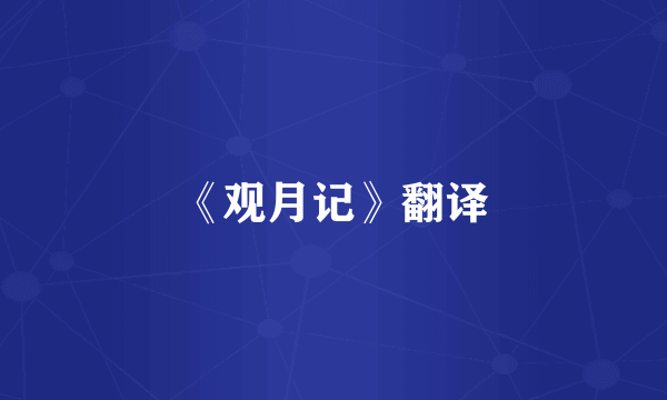 《观月记》翻译