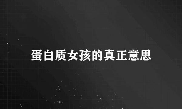 蛋白质女孩的真正意思