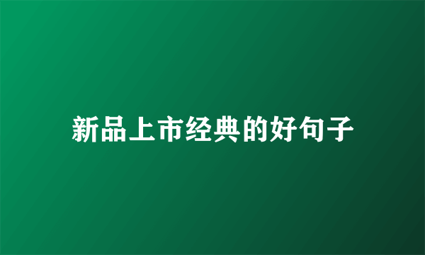新品上市经典的好句子