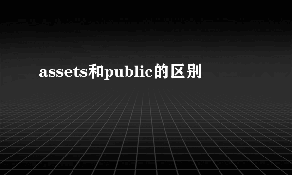 assets和public的区别