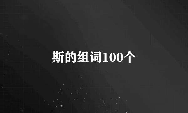 斯的组词100个