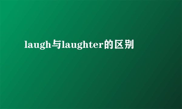 laugh与laughter的区别