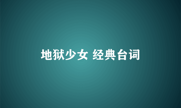 地狱少女 经典台词