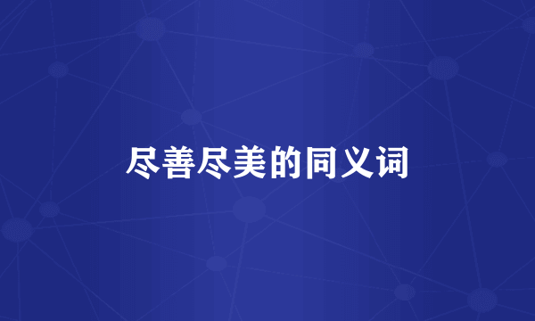 尽善尽美的同义词