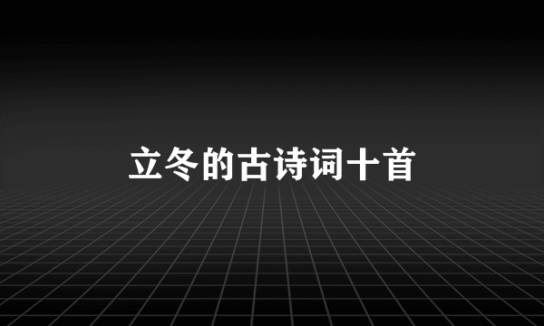 立冬的古诗词十首