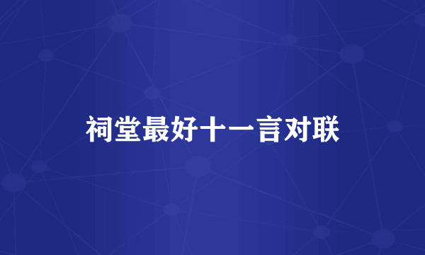 祠堂最好十一言对联